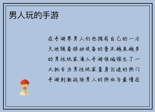 男人玩的手游