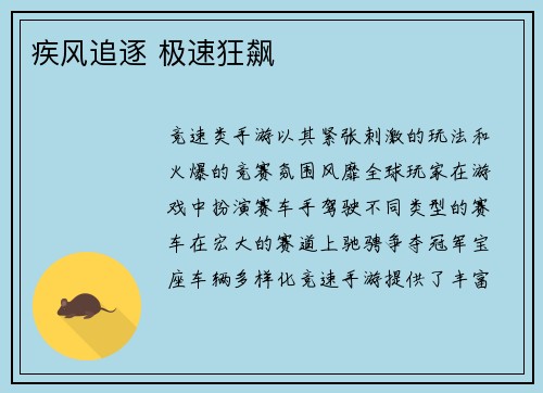 疾风追逐 极速狂飙