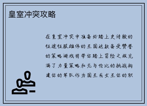 皇室冲突攻略