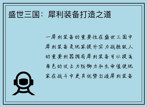盛世三国：犀利装备打造之道