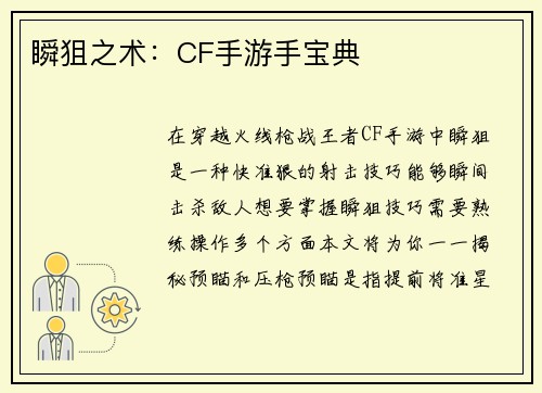 瞬狙之术：CF手游手宝典