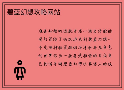 碧蓝幻想攻略网站