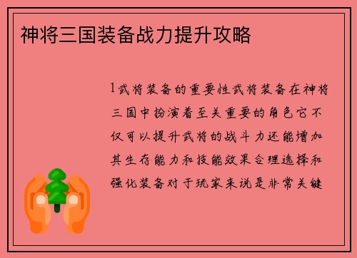神将三国装备战力提升攻略