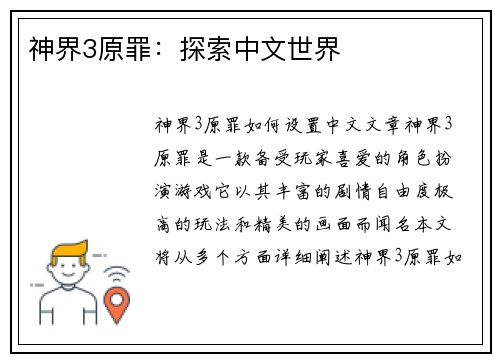 神界3原罪：探索中文世界