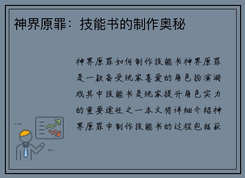 神界原罪：技能书的制作奥秘