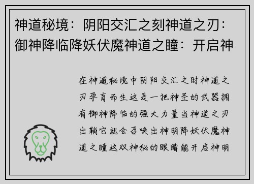 神道秘境：阴阳交汇之刻神道之刃：御神降临降妖伏魔神道之瞳：开启神明之眼
