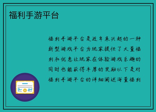 福利手游平台