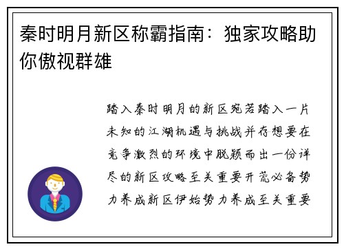 秦时明月新区称霸指南：独家攻略助你傲视群雄