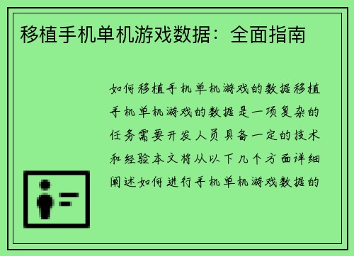 移植手机单机游戏数据：全面指南