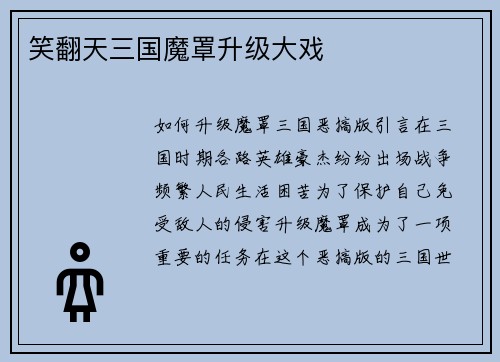 笑翻天三国魔罩升级大戏