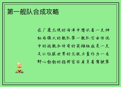 第一舰队合成攻略