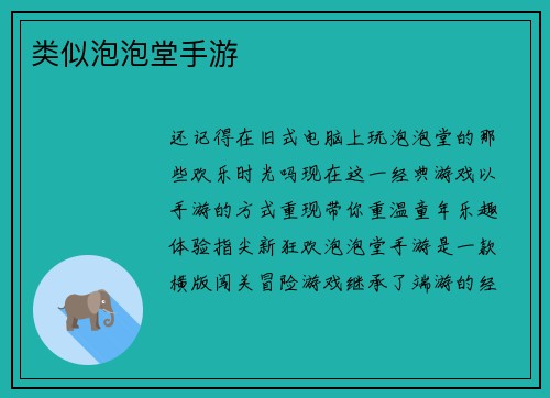 类似泡泡堂手游