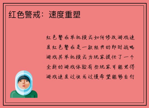 红色警戒：速度重塑