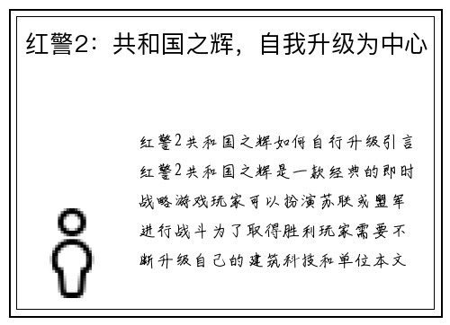 红警2：共和国之辉，自我升级为中心