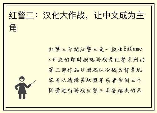 红警三：汉化大作战，让中文成为主角