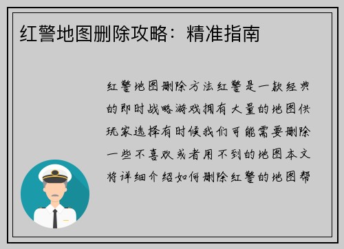 红警地图删除攻略：精准指南