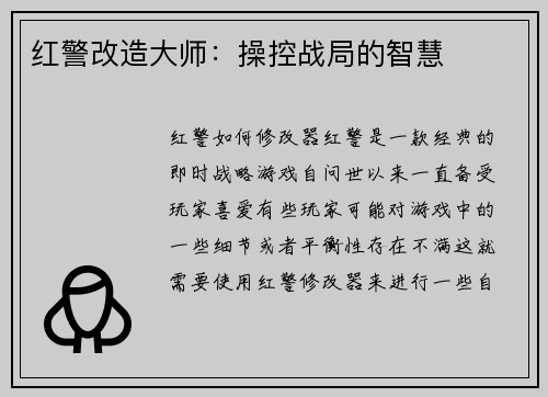 红警改造大师：操控战局的智慧