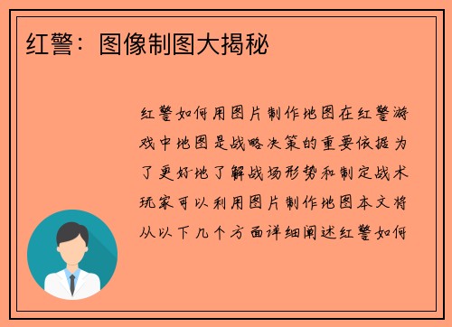 红警：图像制图大揭秘