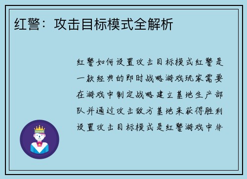 红警：攻击目标模式全解析