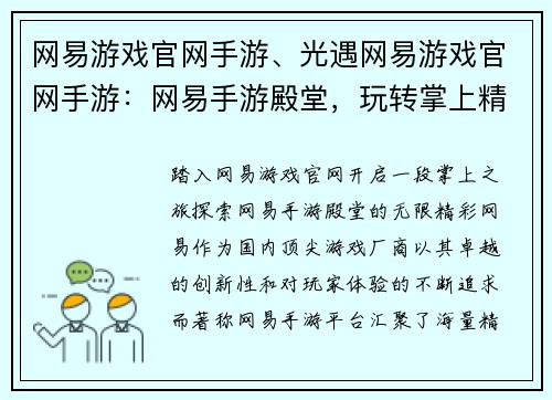 网易游戏官网手游、光遇网易游戏官网手游：网易手游殿堂，玩转掌上精彩