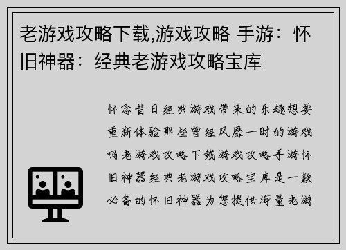 老游戏攻略下载,游戏攻略 手游：怀旧神器：经典老游戏攻略宝库
