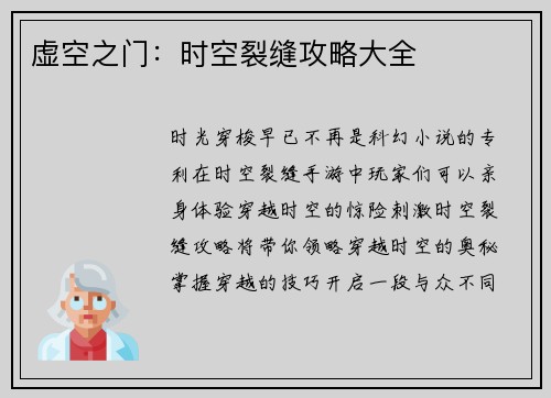 虚空之门：时空裂缝攻略大全