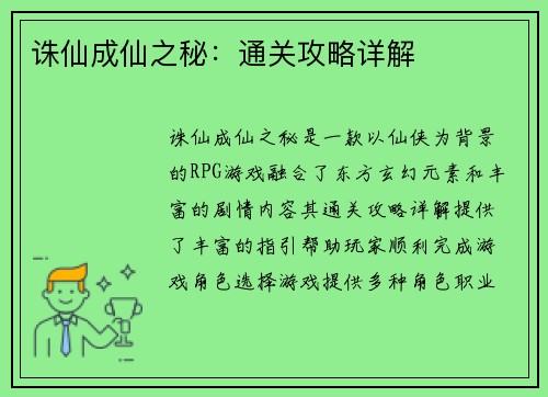 诛仙成仙之秘：通关攻略详解