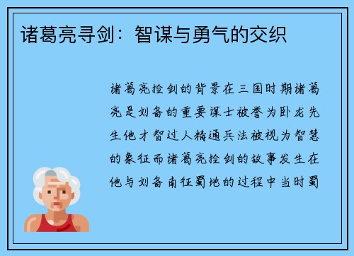 诸葛亮寻剑：智谋与勇气的交织