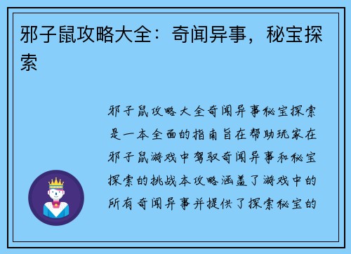 邪子鼠攻略大全：奇闻异事，秘宝探索