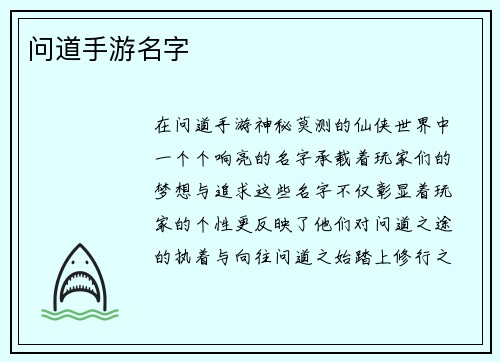 问道手游名字