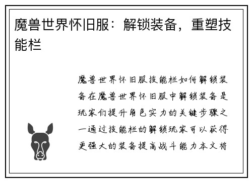 魔兽世界怀旧服：解锁装备，重塑技能栏