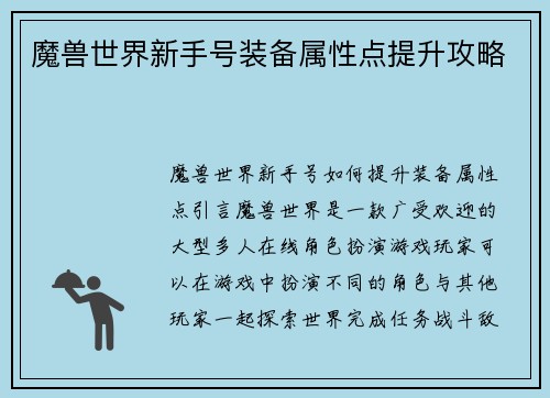 魔兽世界新手号装备属性点提升攻略