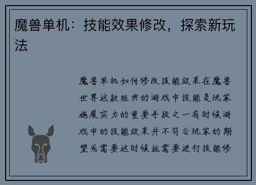 魔兽单机：技能效果修改，探索新玩法