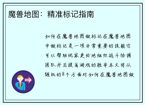 魔兽地图：精准标记指南