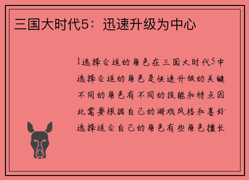 三国大时代5：迅速升级为中心