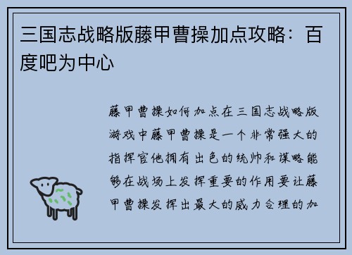 三国志战略版藤甲曹操加点攻略：百度吧为中心